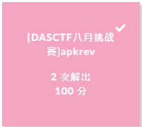 【DASCTF八月挑战赛】apkrev